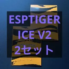 【未開封】ESPTIGER ICE V2 汎用マウスソール 2セット(80粒)