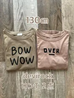 devirock 長袖Tシャツ 130cm 2点セット ロンT デビロック