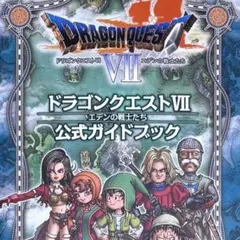 ニンテンドー3DS版 ドラゴンクエストⅦ エデンの戦士たち 公式ガイドブック