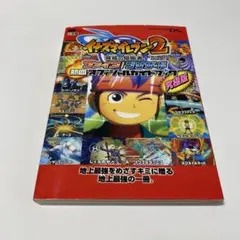 イナズマイレブン2脅威の侵略者ファイア/ブリザード熱血オフィシャルガイドブック…