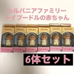 シルバニアファミリー トイプードルの赤ちゃん 6体セット新品未開封 まとめ売り
