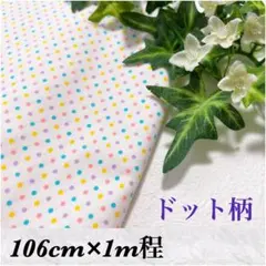 ラスト♥️1m♥️カラフルドット♥️生地♥️早い者勝ち