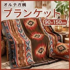 オルテガ柄 ひざ掛け ブランケット ラグマット キャンプ アウトドア 北欧風