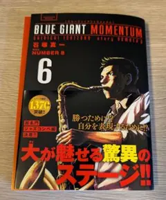 【裁断済】BLUE GIANT MOMENTUM 6