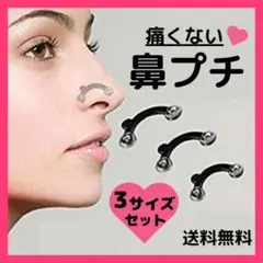 鼻プチ ３サイズセット 矯正 美鼻 鼻高 鼻筋 ノーズアップ ノーズクリップのサムネイル