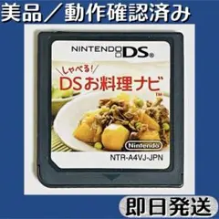 美品 ／ 動作確認済み DSソフト しゃべる！DSお料理ナビ 即日発送