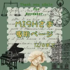 є( *'꒵'* )эMISHさま専用ページ♡