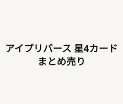 アイプリバース 星4カード まとめ売り 不揃い