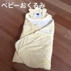 ベビー　おくるみ　フード付き　くま　黄色