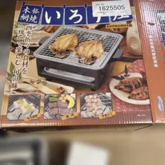 本格網焼きいろり屋・家庭用電気網焼き器