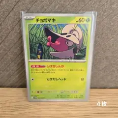 マスターボールミラーエラー品チョボマキ チョボマキ(マスターボールミラー)【C】{008/086} - カード