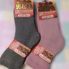 あったか裏起毛ソックス 23-25cm 2色セット