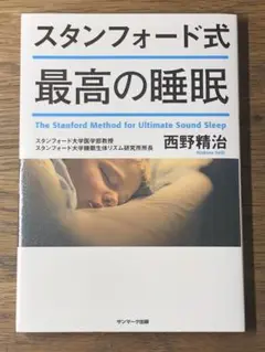 L スタンフォード式 最高の睡眠