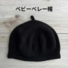ベレー帽 ベビー 帽子 シンプル 無地 ナチュラルコットン100％ ブラック