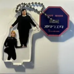 8*U様 【オダウエダ】東京マンゲキアクリルスタンドキーホルダー2026