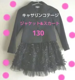 キャサリンコテージ フォーマルジャケット&スカート 130 卒園式入学式 発表会