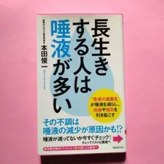 長生きする人は唾液が多い 本田俊一著