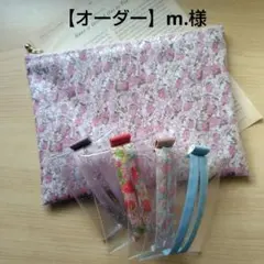 【オーダー】m.様