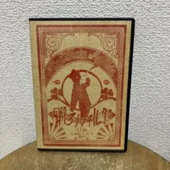 2026年最新】踊ろうマチルダ LIVE at 梅田シャングリラ 2011 [DVD]の