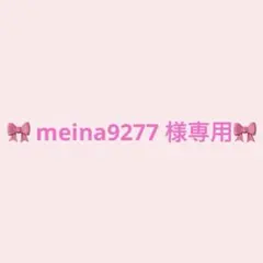meina9277様専用