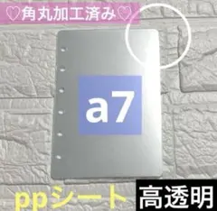 クリアリフィル　ppシート　シール台紙　高透明　A7サイズ　6穴　角丸　10枚