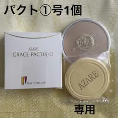 cocoa様専用　アザレ化粧品　パウダーファンデーション①号1個など
