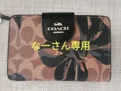 なーさん さん専用 COACH 二つ折り財布 フラワーパターン