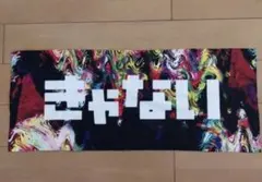 2026年最新】きゃない タオルの人気アイテム - メルカリ