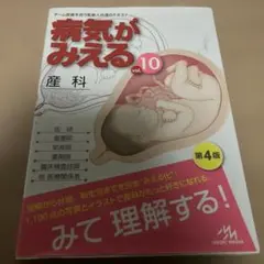 病気がみえる vol.10 産科　第4版
