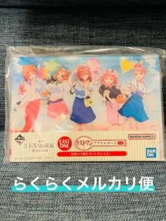 一番くじ　映画　五等分の花嫁　〜夢のひととき〜　ラストワン賞　アクリルボード