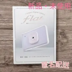 【即購入OK・匿名配送】新品 薄型コンパクトデジタルカメラ flat 本体