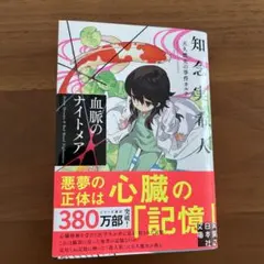 血脈のナイトメア 天久鷹央の事件カルテのサムネイル