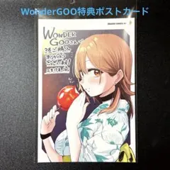 アイドル辞めるけど結婚してくれますか!? 3 WonderGOO特典ポストカード