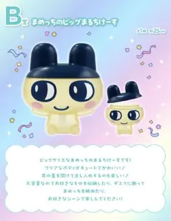 【簡易包装】たまごっち 一番くじ B賞 まめっちのビッグマルチケース