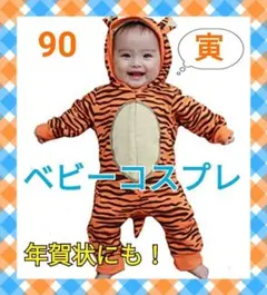 新品　トラ　とら　虎　寅　ベビーコスプレ　仮装　ディズニー　ティガー