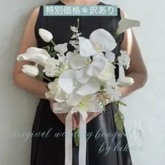 【特別価格＊訳あり】アーティフィシャルフラワーブーケ　ウェディング　白　胡蝶蘭