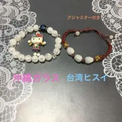 ハローキティチャーム、ヒスイブレスレット、沖縄ガラスブレスレット
