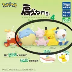 肩ズンFig. ポケモン4 セミコンプ