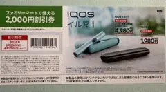 ファミリーマート 2,000円割引券 IQOS イルマ i