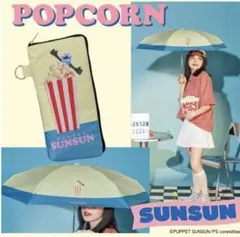 新品！パペットスンスン×Wpc. 遮光 ポップコーン 折りたたみ傘　晴雨兼用