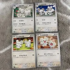 ワッカネズミ　イッカネズミ　ポケモンカード　まとめ売りのサムネイル