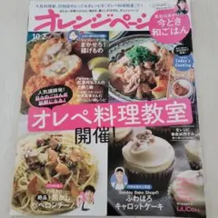 オレンジページ 　人気講師のオレペ料理教室　開催！