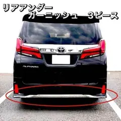 2026年最新】リアガーニッシュ ヴェルファイアの人気アイテム - メルカリ