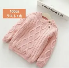 100㎝SALEラスト1点女の子男の子ニットセーター長袖ピンク色セーター
