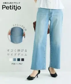 プッチージョ Petitjo すごく伸びるセミワイドデニムパンツのサムネイル