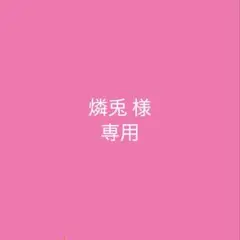 燐兎様　専用