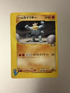 旧ポケカ　eカード　VSシリーズ　シバなどジムセット！カイリキー！ 2026年最新】シバのカイリキーの人気アイテム - メルカリ