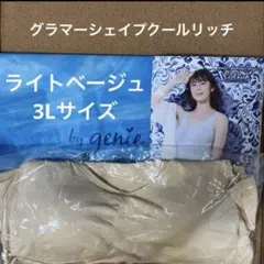 ジニエ　グラマーシェイプクールリッチ◆ライトベージュ　3Lサイズのサムネイル
