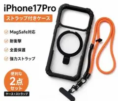 iPhone17Pro ケース ストラップ付 2点セット MagSafe対応