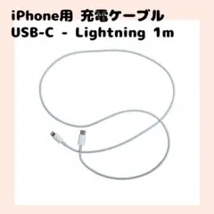 iPhone 充電ケーブル USB-C - Lightningケーブル1m me